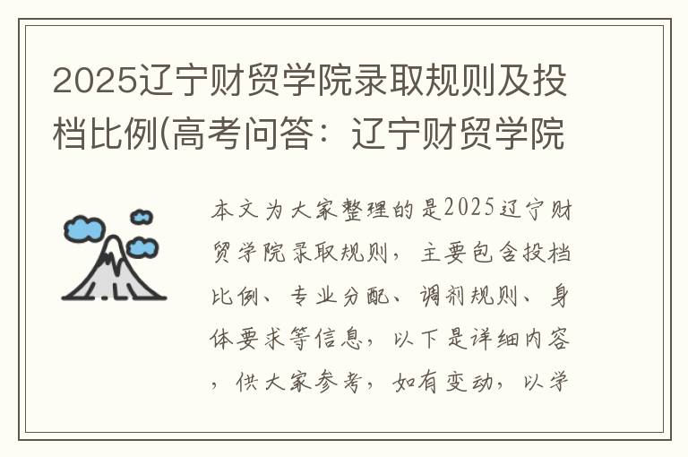 2025辽宁财贸学院录取规则及投档比例(高考问答:辽宁财贸学院报考指导)
