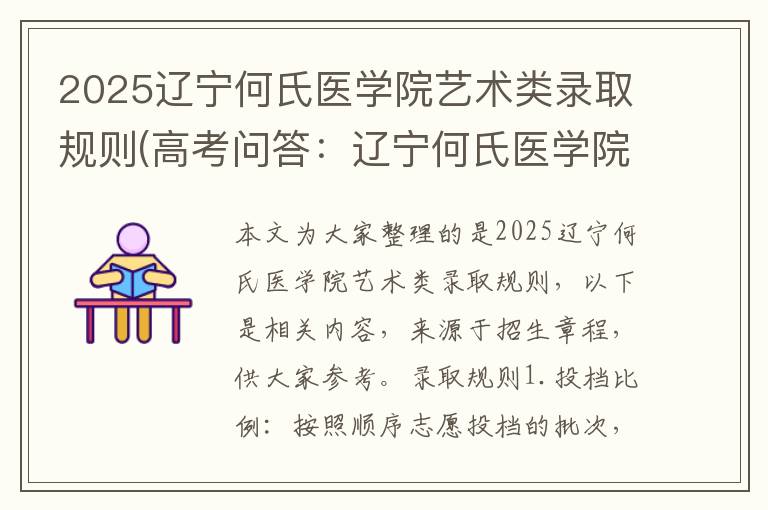 2025辽宁何氏医学院艺术类录取规则(高考问答:辽宁何氏医学院报考指导)