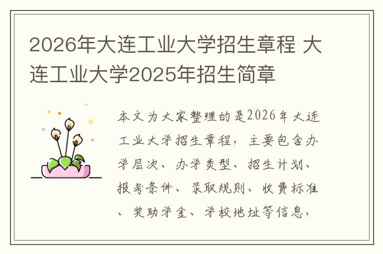 2026年大连工业大学招生章程 大连工业大学2025年招生简章