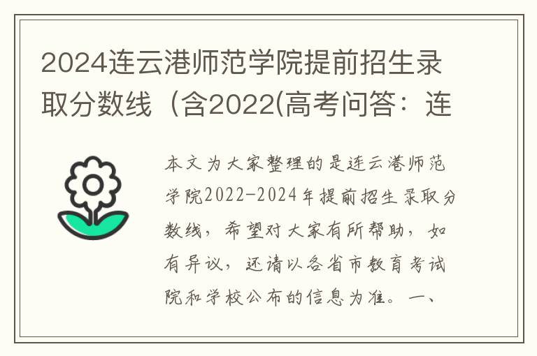 2024连云港师范学院提前招生录取分数线（含2022(高考问答：连云港师范学院报考指导)