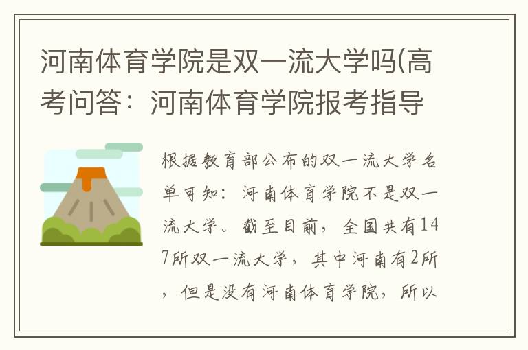 河南体育学院是双一流大学吗(高考问答:河南体育学院报考指导)