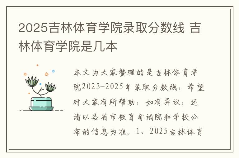 2025吉林体育学院录取分数线 吉林体育学院是几本