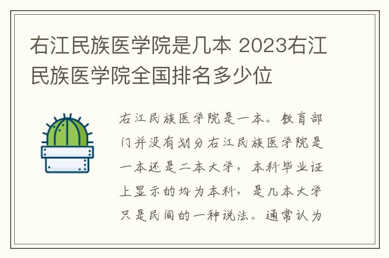 右江民族医学院是几本 2023右江民族医学院全国排名多少位