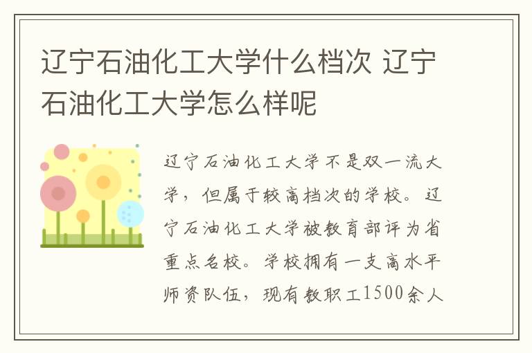 辽宁石油化工大学什么档次 辽宁石油化工大学怎么样呢