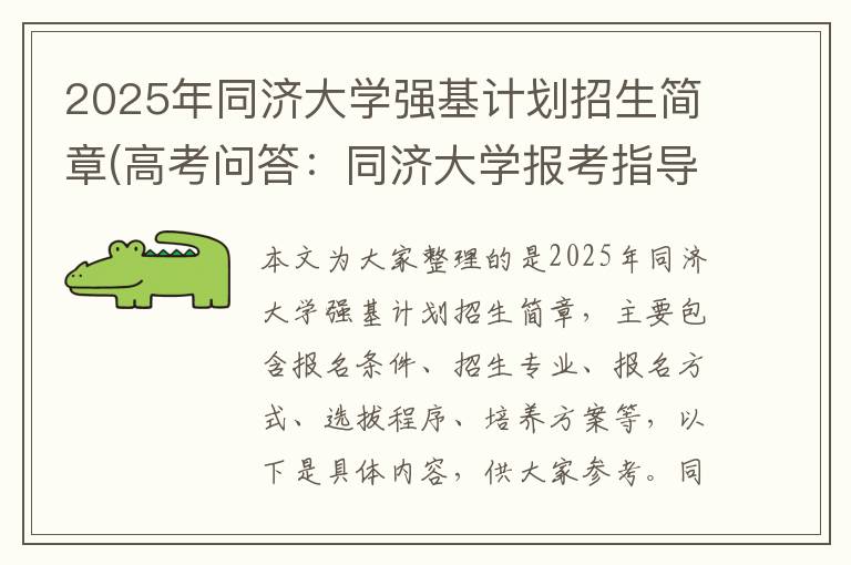 2025年同济大学强基计划招生简章(高考问答：同济大学报考指导)