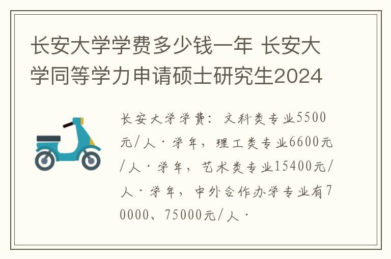 长安大学学费多少钱一年 长安大学同等学力申请硕士研究生2024年招生专业一览!