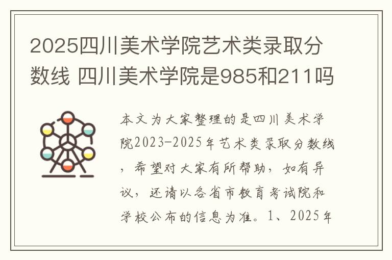 2025四川美术学院艺术类录取分数线 四川美术学院是985和211吗