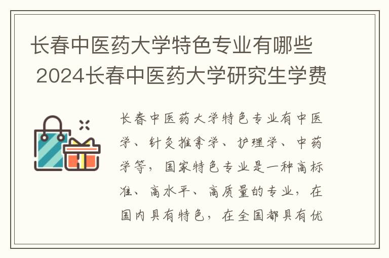 长春中医药大学特色专业有哪些 2024长春中医药大学研究生学费多少钱一年
