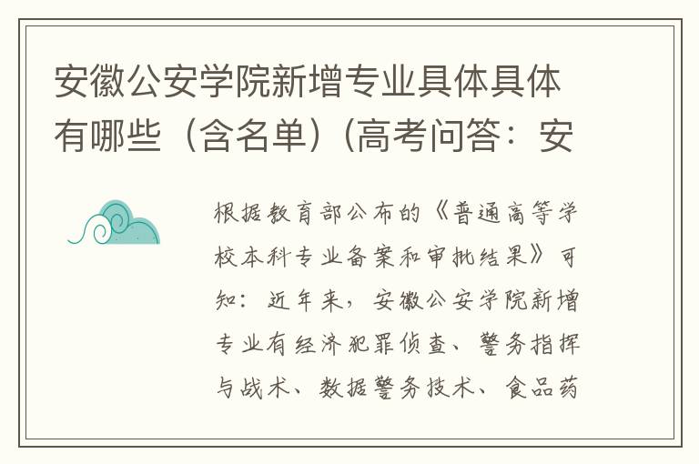 安徽公安学院新增专业具体具体有哪些(含名单)(高考问答:安徽公安学院报考指导)