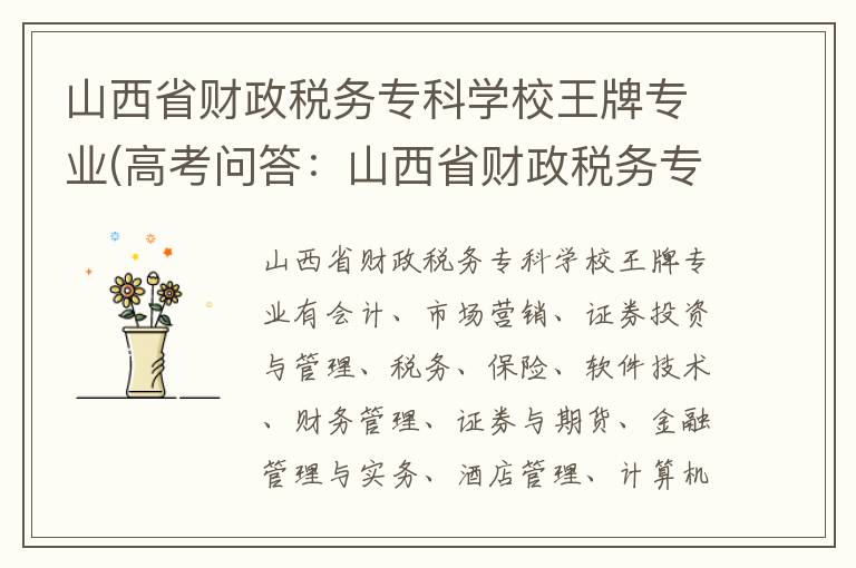 山西省财政税务专科学校王牌专业(高考问答:山西省财政税务专科学校报考指导)