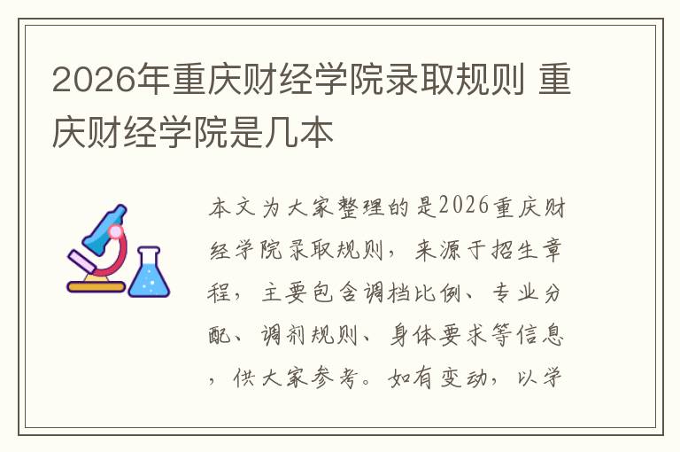 2026年重庆财经学院录取规则 重庆财经学院是几本