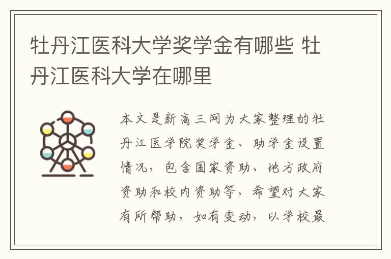 牡丹江医科大学奖学金有哪些 牡丹江医科大学在哪里