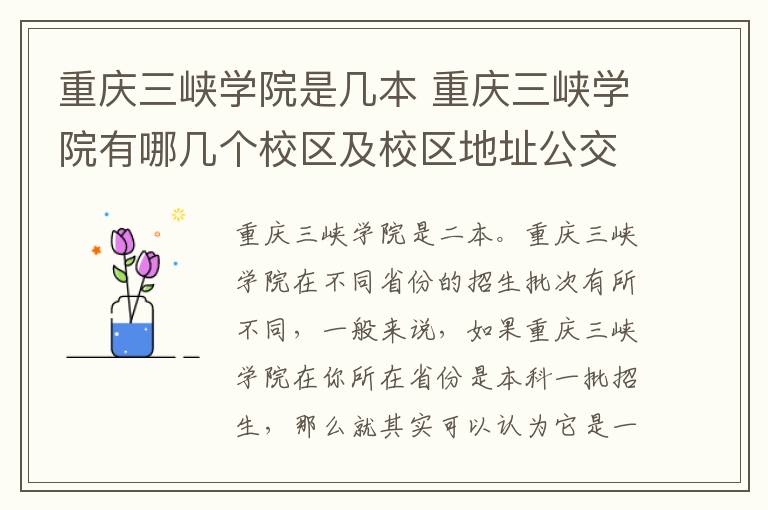 重庆三峡学院是几本 重庆三峡学院有哪几个校区及校区地址公交站点