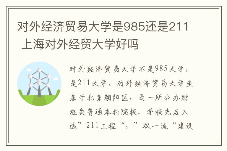 对外经济贸易大学是985还是211 上海对外经贸大学好吗