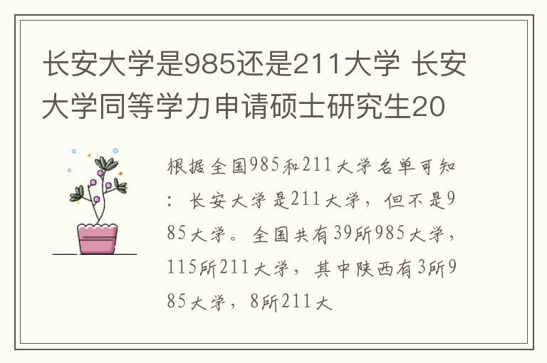 长安大学是985还是211大学 长安大学同等学力申请硕士研究生2024年招生专业一览!