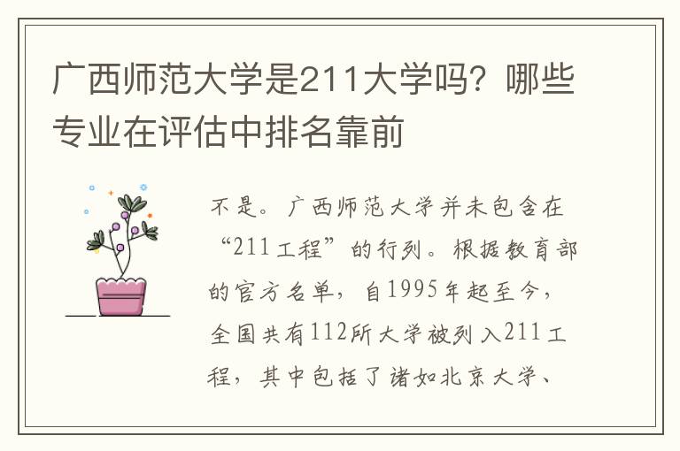 广西师范大学是211大学吗？哪些专业在评估中排名靠前