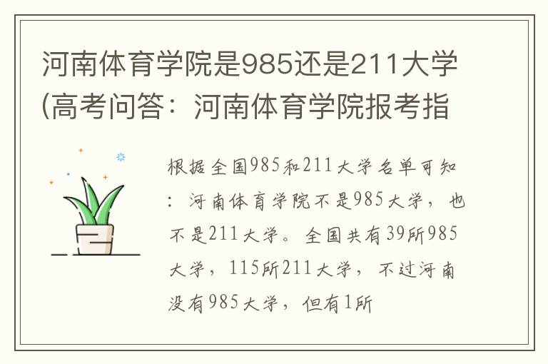 河南体育学院是985还是211大学(高考问答:河南体育学院报考指导)