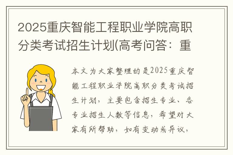 2025重庆智能工程职业学院高职分类考试招生计划(高考问答:重庆智能工程职业学院报考指导)