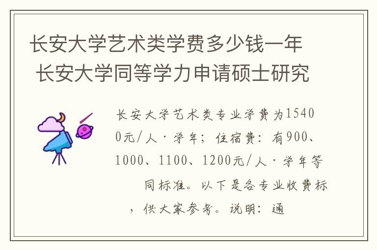 长安大学艺术类学费多少钱一年 长安大学同等学力申请硕士研究生2024年招生专业一览!