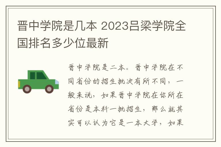 晋中学院是几本 2023吕梁学院全国排名多少位最新