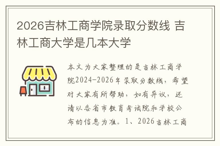 2026吉林工商学院录取分数线 吉林工商大学是几本大学