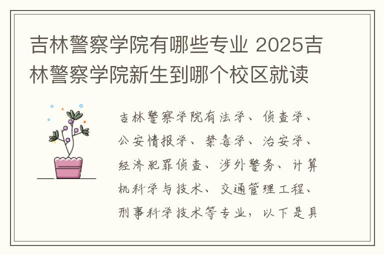 吉林警察学院有哪些专业 2025吉林警察学院新生到哪个校区就读