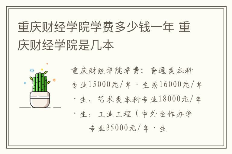 重庆财经学院学费多少钱一年 重庆财经学院是几本