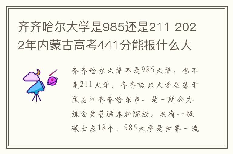 齐齐哈尔大学是985还是211 2022年内蒙古高考441分能报什么大学