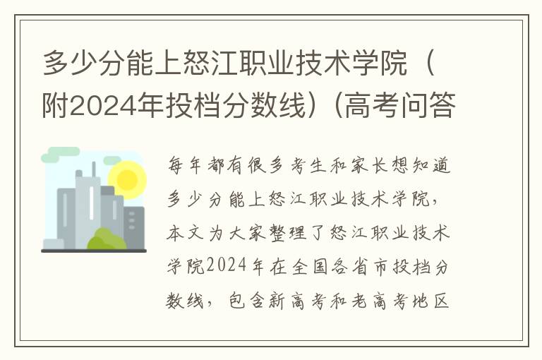 多少分能上怒江职业技术学院（附2024年投档分数线）(高考问答：怒江职业技术学院报考指导)