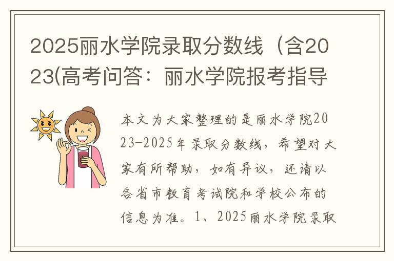 2025丽水学院录取分数线(含2023(高考问答:丽水学院报考指导)