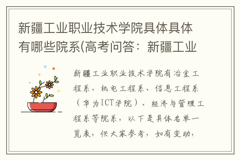 新疆工业职业技术学院具体具体有哪些院系(高考问答:新疆工业职业技术学院报考指导)