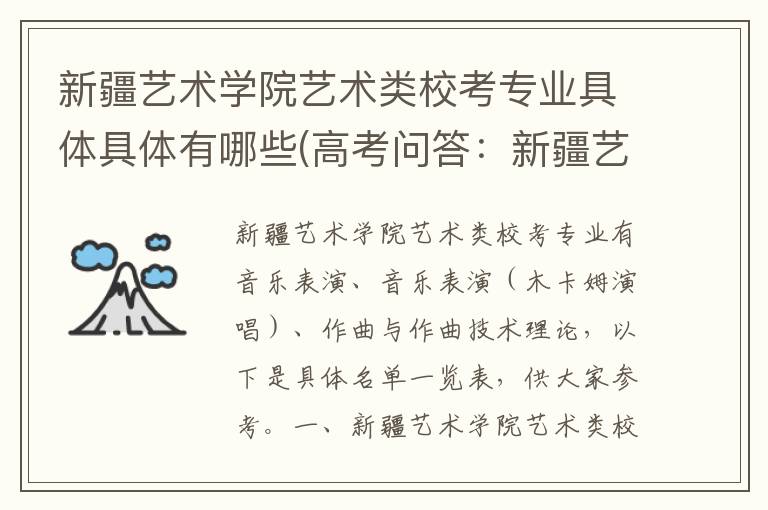 新疆艺术学院艺术类校考专业具体具体有哪些(高考问答:新疆艺术学院报考指导)