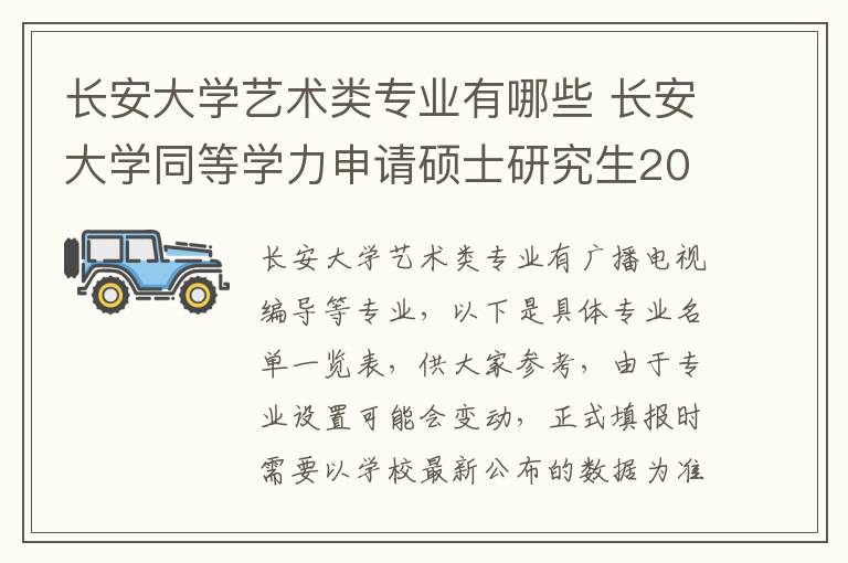 长安大学艺术类专业有哪些 长安大学同等学力申请硕士研究生2024年招生专业一览!