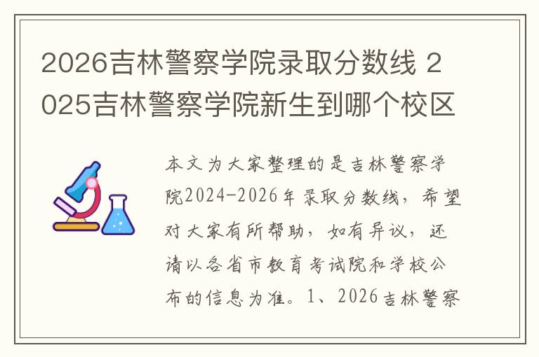 2026吉林警察学院录取分数线 2025吉林警察学院新生到哪个校区就读
