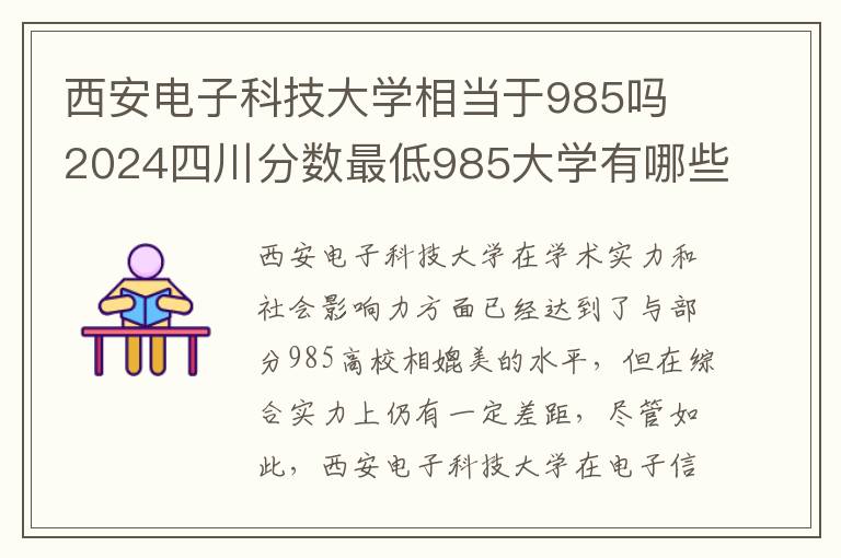西安电子科技大学相当于985吗 2024四川分数最低985大学有哪些