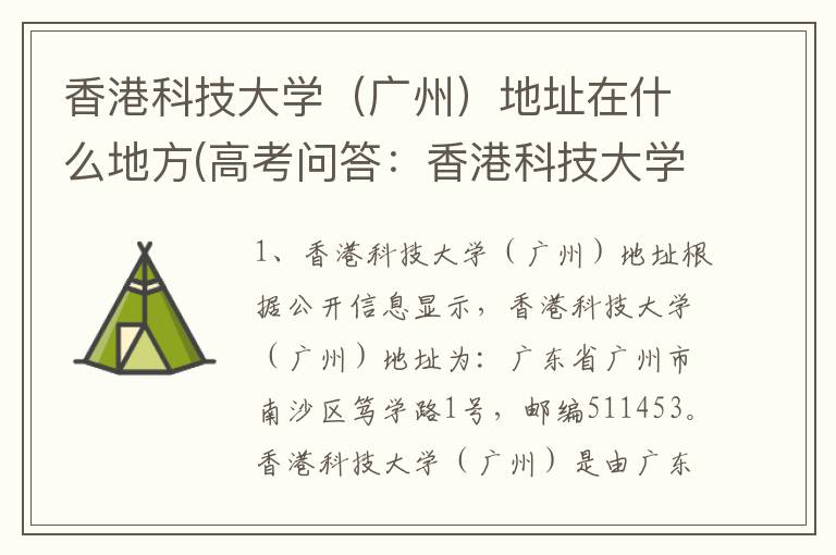 香港科技大学(广州)地址在什么地方(高考问答:香港科技大学(广州)报考指导)