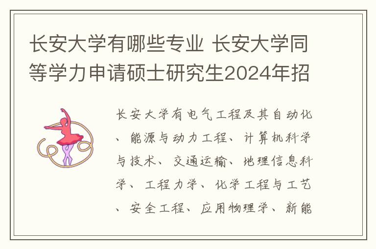 长安大学有哪些专业 长安大学同等学力申请硕士研究生2024年招生专业一览!