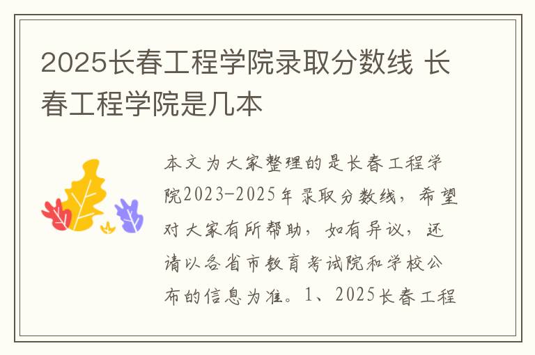 2025长春工程学院录取分数线 长春工程学院是几本