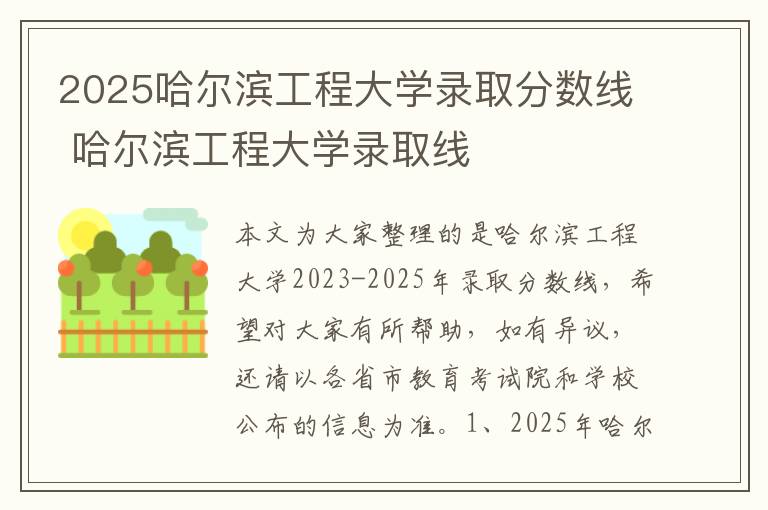 2025哈尔滨工程大学录取分数线 哈尔滨工程大学录取线