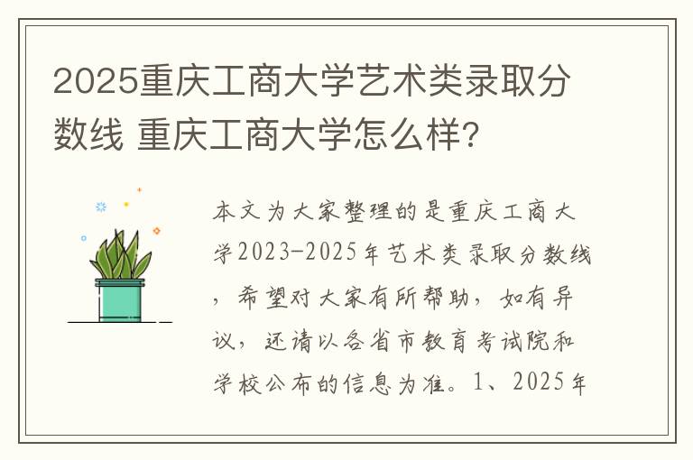 2025重庆工商大学艺术类录取分数线 重庆工商大学怎么样?