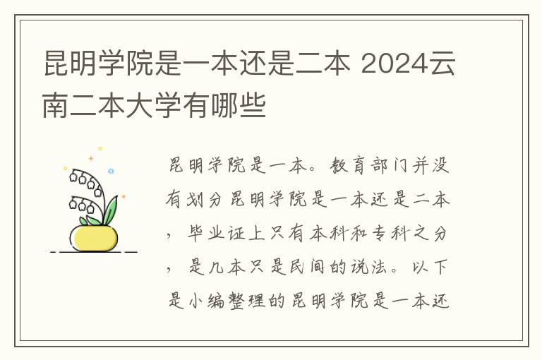 昆明学院是一本还是二本 2024云南二本大学有哪些
