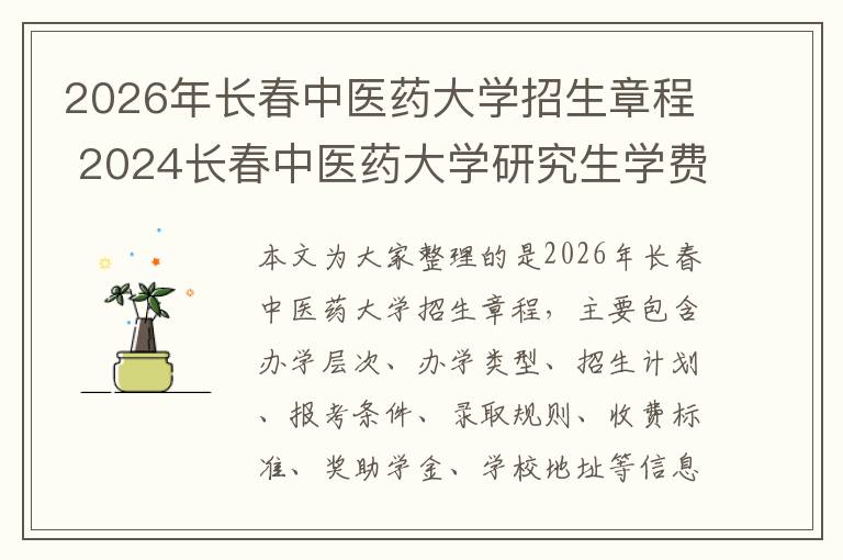 2026年长春中医药大学招生章程 2024长春中医药大学研究生学费多少钱一年