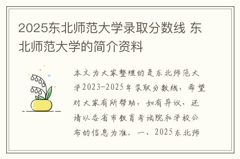 2025东北师范大学录取分数线 东北师范大学的简介资料