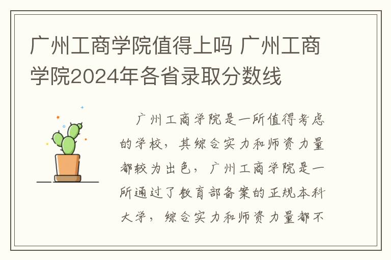 广州工商学院值得上吗 广州工商学院2024年各省录取分数线
