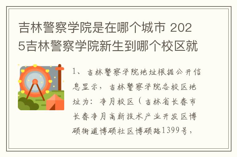吉林警察学院是在哪个城市 2025吉林警察学院新生到哪个校区就读
