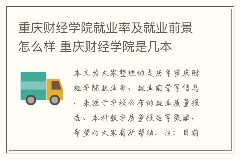 重庆财经学院就业率及就业前景怎么样 重庆财经学院是几本