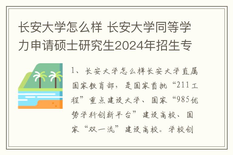 长安大学怎么样 长安大学同等学力申请硕士研究生2024年招生专业一览!