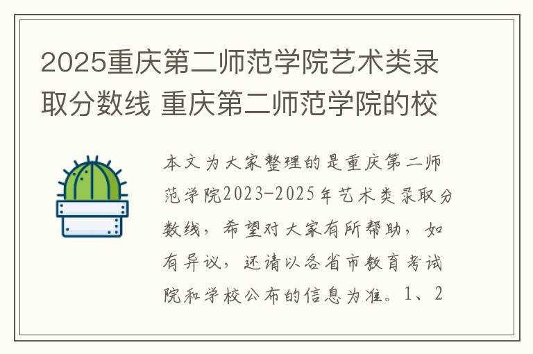 2025重庆第二师范学院艺术类录取分数线 重庆第二师范学院的校园环境怎么样
