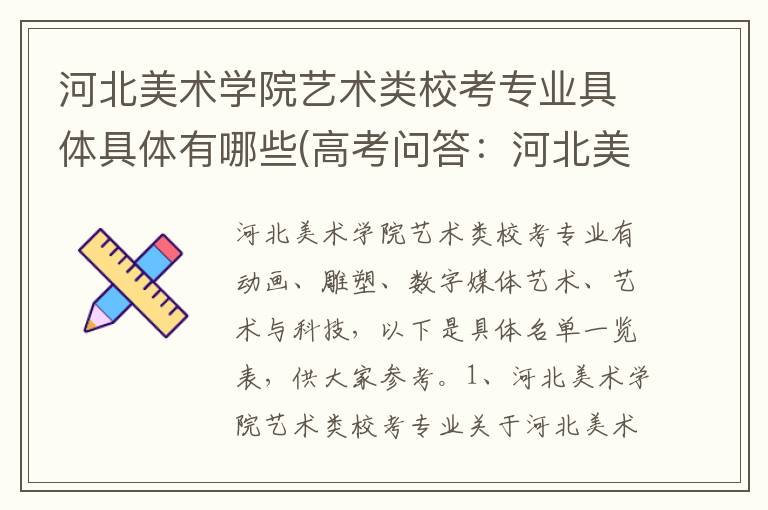 河北美术学院艺术类校考专业具体具体有哪些(高考问答:河北美术学院报考指导)