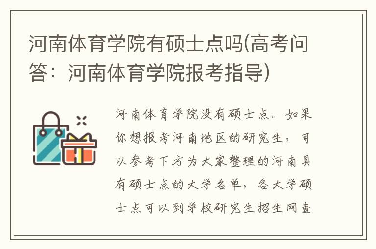河南体育学院有硕士点吗(高考问答:河南体育学院报考指导)